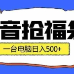 （16953期）抢福袋挂机项目：自动薅福利，告别手动蹲守！副业增收新姿势！一台电脑日收益500+