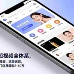 （16951期）同城美容短视频全体系，账号搭建、内容模板、流量运营，到店转化，助力门店月增收5-10万