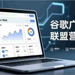 （16950期）谷歌广告与联盟营销课，防关联注册、退款指南、流量追踪，全链路实战，月收益达5000美元+