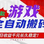 （16969期）三款游戏全自动搬砖，日收益1000+，长久稳定！小白轻松上手！