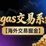 （16968期）【普通人也可以成为操盘手第二期】Vegas交易技术+聪明软件，日赚50-100U