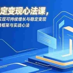 （16966期）创业稳定变现心法课，穿越周期、实现可持续增长与稳定变现的系统性思维框架与实战心法