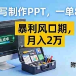 （16967期）AI代写制作PPT，一单800+， 暴利风口期，月入2万【附工具】