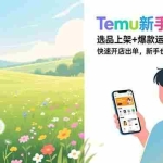 （16985期）Temu新手赚钱课，选品上架+爆款运营+对接买手，快速开店出单，新手也能月入5000+