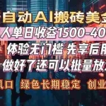 （16982期）Al美金搬砖，单日收益1500-4000+，2026风口项目，可以副业，可以全职，可以工作室放大