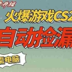 （16981期）CS2交易市场全自动捡漏赚钱，新年好项目，无需玩游戏，一部手机轻松日入500+【稳定副业】