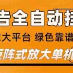 （16980） 广告全自动挂机 单机单日500+ 矩阵放大 背靠大平台 绿色稳定 新手小白轻松玩转