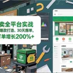 （16978期）餐饮外卖全平台实战，店铺装修、爆款打造、30天爆单，手把手教学，单店月订单增长200%+