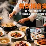 （16975期）餐饮抖音实战课：一套“学了就能用”的全链路方法论，将抖音真正转化为可持续引流的盈利工具