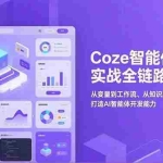 （17002期）Coze智能体实战全链路：从变量到工作流、从知识库到页面实战，打造AI智能体开发能力