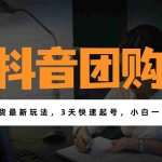 （17005期）带货天花板赛道，一部手机在家就能月入过万的长久副业！