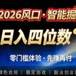 （17000期）2026智能美金套利，全自动对冲策略护航，低门槛可实操。单人单日2000+全自动运行省心省力