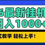 （16996期）2026最新自动挂机项目长期稳定单日收益1000+