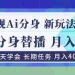 （16993期）正规Ai分身直播，月入4000+，新手3天学会！
