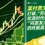 （16991期）某付费文章：打破“穷稳定”，吃透时代红利，“闷声发大财”的终极真谛