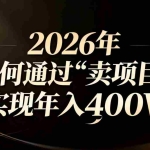 （16999期）2026年如何通过“卖项目”实现年入百万