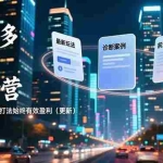 （16987期）拼多多持续更新营，最新玩法、诊断案例、前沿技术，紧跟平台，保障打法始终有效盈利（更新）