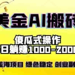 （16985期）2026最新美金项目，日入1500-4000+，轻松简单，每日躺赚，副业创业首选，摆脱996