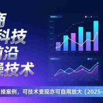 （17017期）电商黑科技与前沿实操技术：实时更新实操案例，可技术变现亦可自用放大（2026更新）