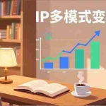 （17014期）IP多模式变现课，广告分成、种草激励、Live图带货，开拓多元收入，副业稳定月入过万