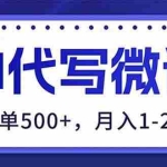 （17013期）AI代写制作微课，一单500+，超暴力！2026年蓝海风口，永不失业副业！