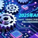 （17009期）2025年AI智能体（Agent）与自动化工作流开发全栈实战课，掌握从搭建到部署落地完整开发能力