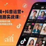 （17010期）视频剪辑+抖音运营+变现全链路实战课：从软件基础操作到高级功能，制作爆款视频并实现稳定变现