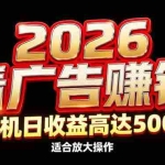 （17008期）2026隐藏蓝海：看广告赚钱效率升级，单机日收益高达500+，适合放大操作