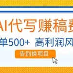 （17030期）AI代写赚稿费，副业一单500+，月入1-2W，高利润风口，告别换项目！