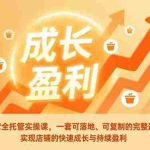 （17028期）外卖运营全托管实操课，一套可落地、可复制的完整运营方案，实现店铺的快速成长与持续盈利