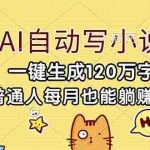 （17025期）AI自动写小说，一键生成120万字，普通人每月也能躺赚2w+