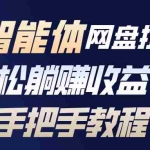 （17026期）百度智能体网盘拉新项目，轻松躺赚收益（手把手教程）