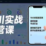 （17022期）千川实战运营课，10小时投放实录、案例拆解、节点打法，复刻破万起号，新手也能快速上手