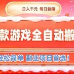（17024期）三款游戏全自动搬砖，日入千元，轻松简单，每日躺赚，副业项目首选！