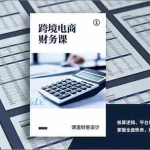 （17036期）跨境电商财务课，核算逻辑、平台规则、账务处理，掌握全盘账务，胜任高薪岗位月入1.5万+