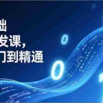 （17034期）零基础AI开发课，从入门到精通、实战案例、部署落地，成为AI智能体应用达人，开拓高价值副业