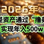 （17033期）2026年如何轻资产通过“撸美金”实现年入500w