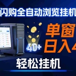 （17033期）全网独家淘宝闪购采集挂机项目 单窗口轻松日入40+