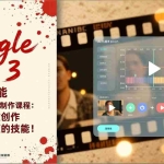 （17032期）Google Veo 3人工智能AI生成式电影制作课程：利用AI高效创作专业级视频的技能！