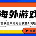 （17031期）海外游戏广告变现单账号日收益4.5美元+，当天上车当天就可以变现