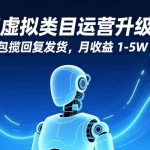 （17082期）多多虚拟类目运营升级：机器人包揽回复发货，月收益 1-5W 轻松拿