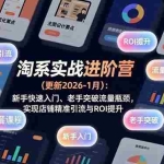（17076期）淘系实战进阶营(更新2026-1月)：新手快速入门、老手突破流量瓶颈，实现店铺精准引流与ROI提升