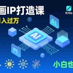 （17075期）AI动画新手变现课，Krita+AIGC、模型训练、商单资源，零基础月入过万，小白也能上手