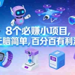 （17075期）8个必赚小项目，无脑简单，百分百有利润，副业首选，日入300+