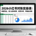 （17071期）2026小红书对账实操课：数据导出、收入成本核算、经营分析，掌握全流程