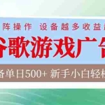 （17068期）谷歌游戏广告  脚本全自动运行 单设备日入500+ 可矩阵放大，设备越多收益越大，新手小白轻松…
