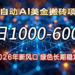 （17059期）2026年新风口，每日收益1000-6000+绿色长期稳定
