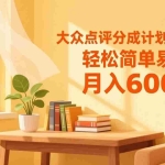 （17056期）大众点评分成计划开始了，轻松简单易上手，月入6000+