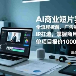 （17050期）AI商业短片实战课，全流程拆解、广告制作、IP打造，掌握商用技能，单项目报价1000-5000元