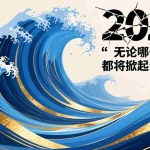 （17050期）付费文章：2026，无论哪一种发生，都将掀起滔天巨浪